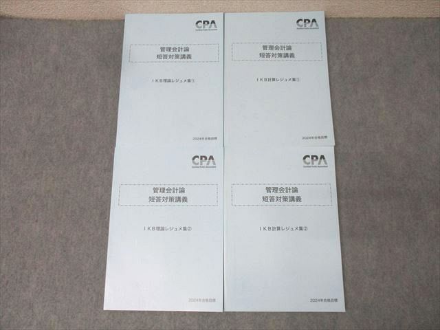 CPA会計学院 公認会計士試験 短答対策講義 IKB理論/計算レジュメ1/2 2024年合格目標セット 状態良 計4冊 053M4D CPA会計学院 公認会計士 短答対策講義 IKB計算/理論レジュメ集1