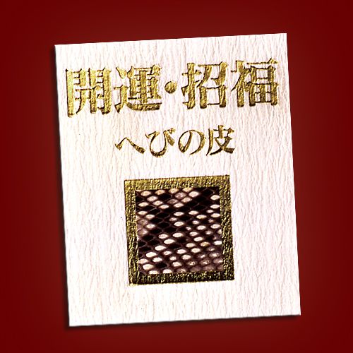 蛇の大金運ブレス＜へびの皮お守り付き＞ オール蛇の大金運ブレス へびの皮お守り付き - メルカリ