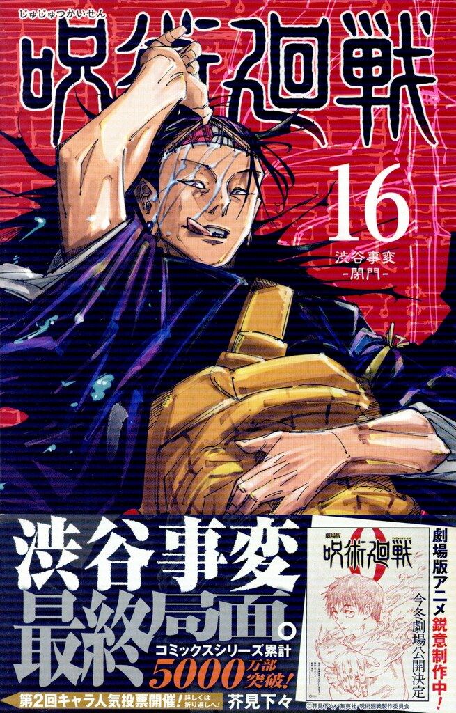 集英社 ジャンプコミックス 芥見下々 呪術廻戦 全30巻+0巻