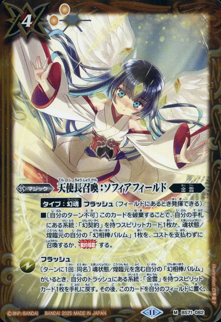 中古】バトルスピリッツ BS71-082[M]：天使長召喚：ソフィア