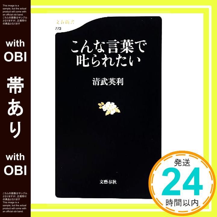帯あり こんな言葉で叱られたい 文春新書 773 Sep 16 2010 清武 英利_07
