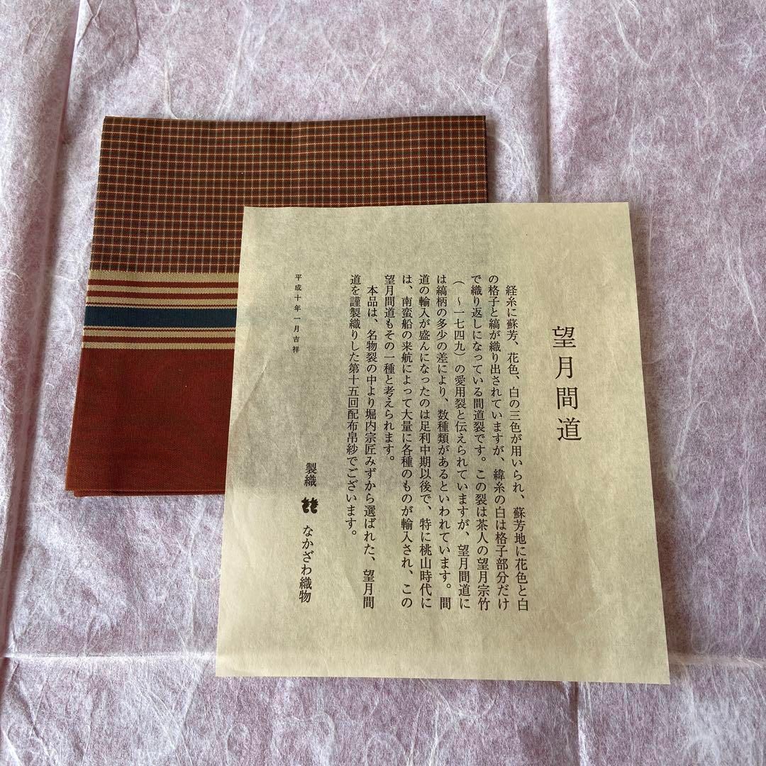 茶道具 袱紗 堀内宗匠 望月間道 なかざわ織物 表千家 未使用