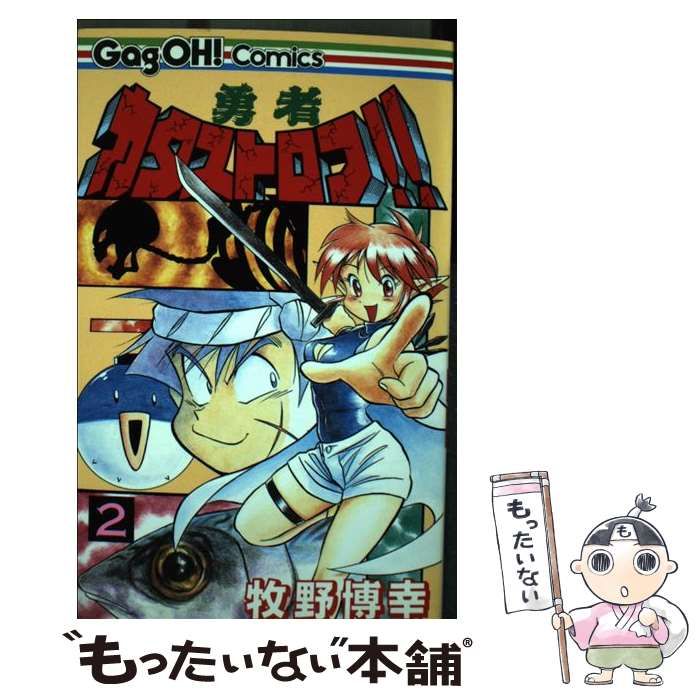 中古】 勇者カタストロフ！！ 2 （ギャグ王コミックス） / 牧野 博幸