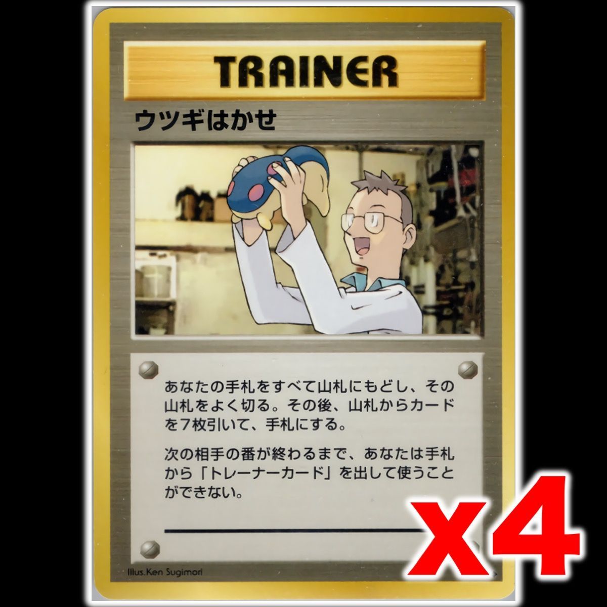 旧裏 ウツギはかせ 4枚セット - メルカリ