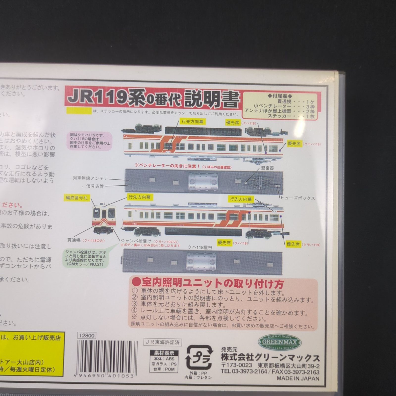 グリーンマックス 4010 JR119系するがシャトル　未走行品 GM＃4010／119系するがシャトル色をいじくる・その1