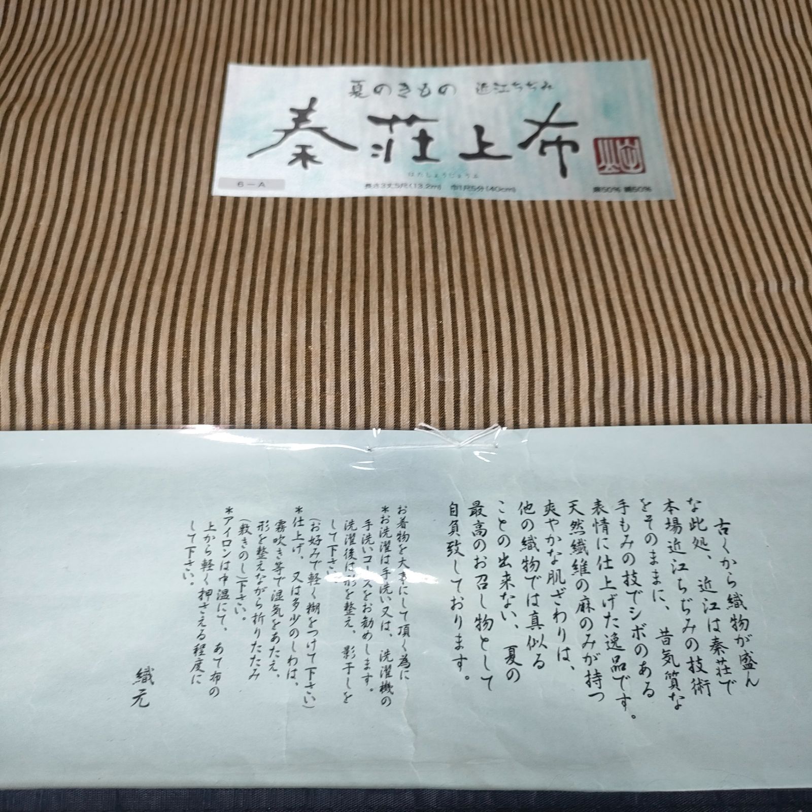 ♥ 近江ちぢみ 秦荘上布 反物 夏着物 縞模様 麻50％ 綿50％ はたしょうじょうふ 麻 綿 浴衣 和装 和服 手作り ハンドメイド 古布 アンティーク ビンテージ メンズ レディース 男女兼用 作務衣 甚平 着物 布地 上布