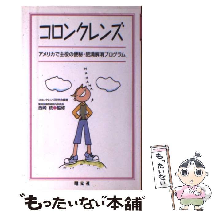【中古】 コロンクレンズ アメリカで主役の便秘・肥満解消プログラム/昭文社/コロンクレンズ研究会 中古】 コロンクレンズ アメリカで主役の便秘・肥満解消