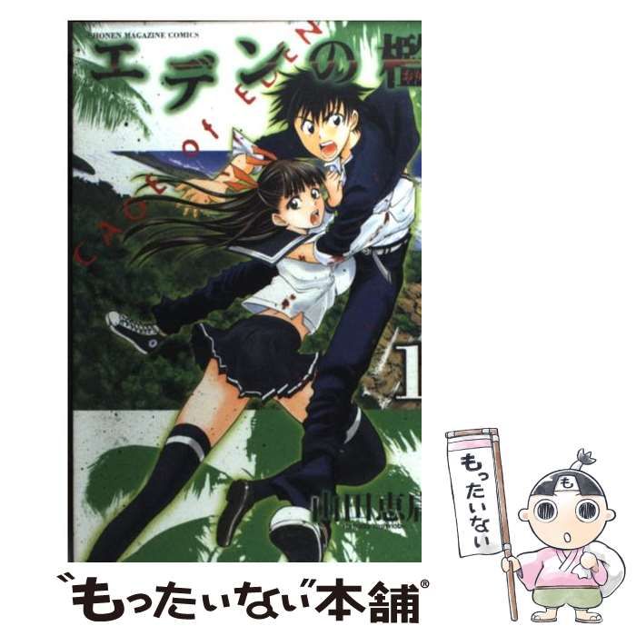 中古】 エデンの檻 1 / 山田 恵庸 / 講談社 - メルカリ