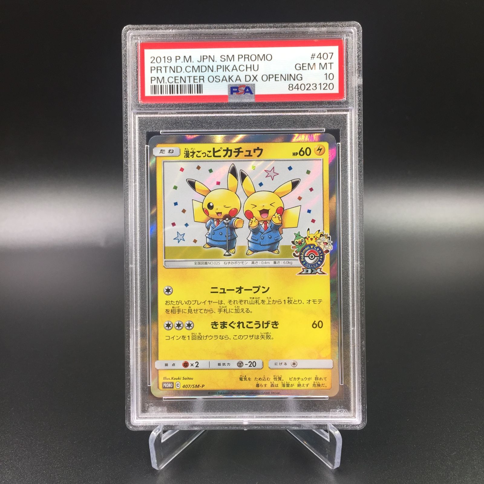 PSA10】ポケモンカード 漫才ごっこピカチュウ PROMO 407/SM-P - メルカリ