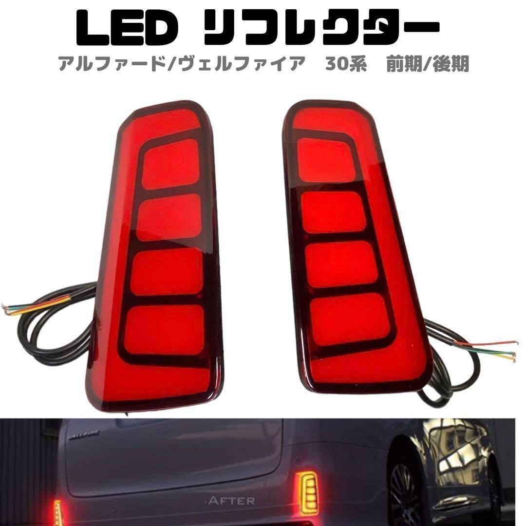 アルファード30系 ヴァレンティー led リフレクター - 自動車アクセサリー