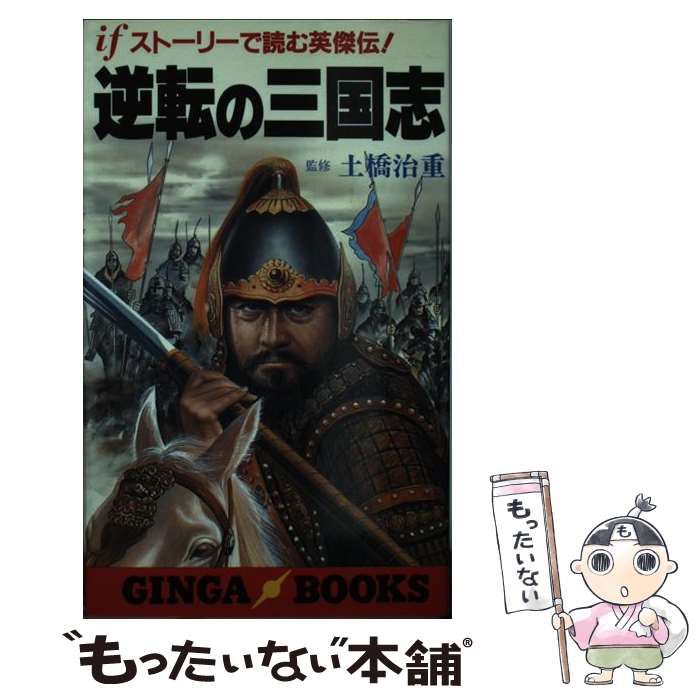 骨法　三国志 中古】 逆転の三国志 ifストーリーで読む英傑伝！ （GINGA BOOKS） / 銀河出版 / 銀河出版 - メルカリ