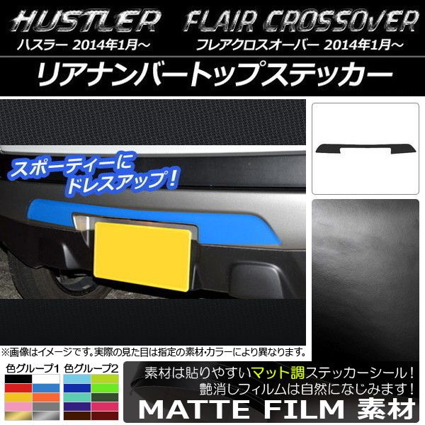 リアナンバートップステッカー マット調 ハスラー MR31S/MR41S / フレアクロスオーバー MS31S/MS41S 色グループ1 AP-CFMT854