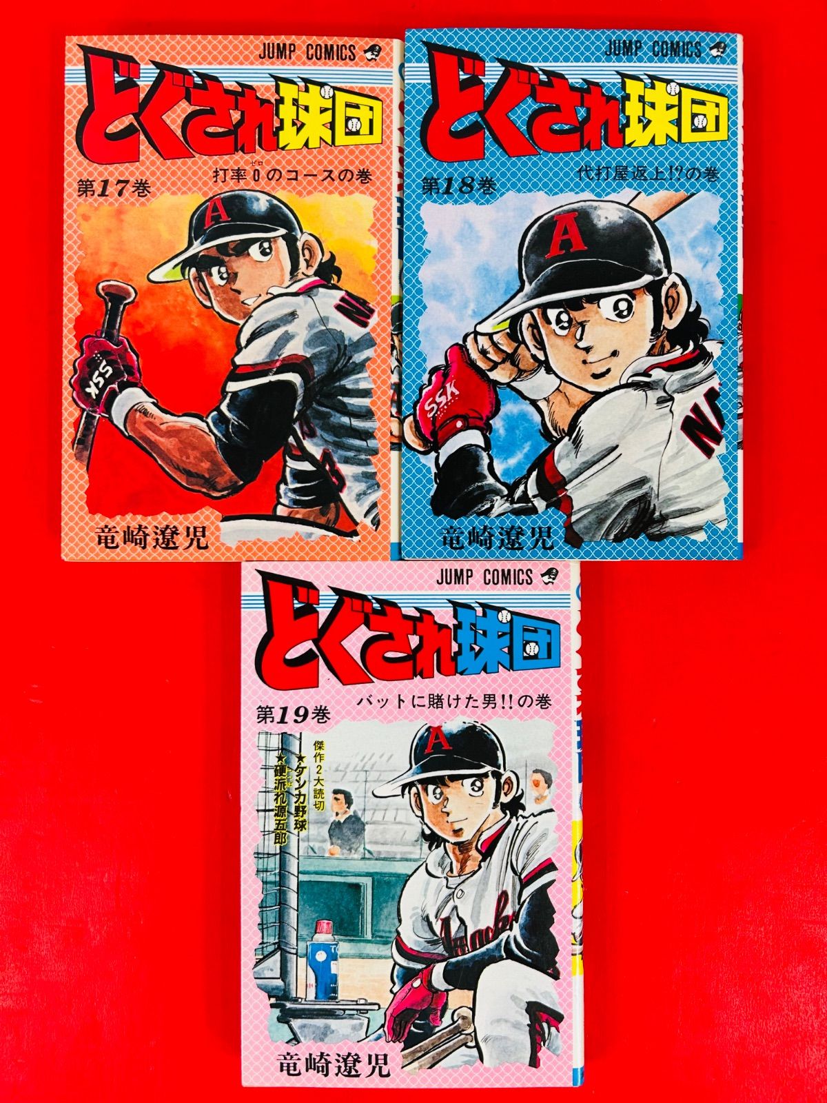 漫画コミック【どぐされ球団 1-19巻・全巻完結セット】竜崎遼児ジャンプコミック 漫画コミック【どぐされ球団 1-19巻・全巻完結セット】竜崎遼児