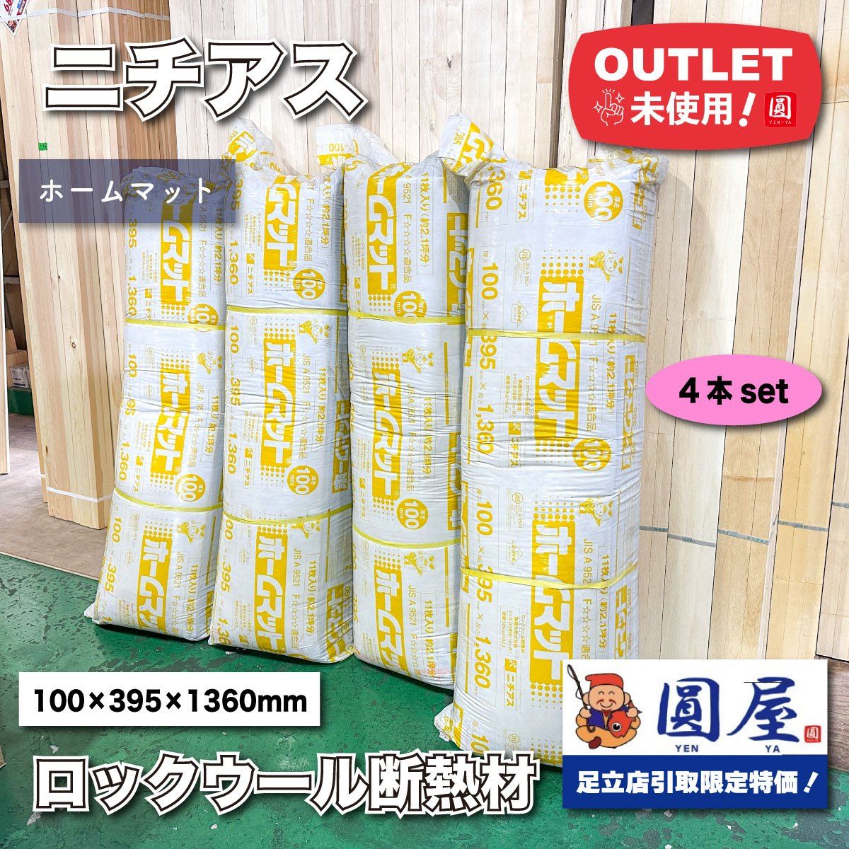 東京足立店引取り ニチアス ロックウール断熱材 ホームマット 100×395×1360mm ♥アウトレット品 4本セット