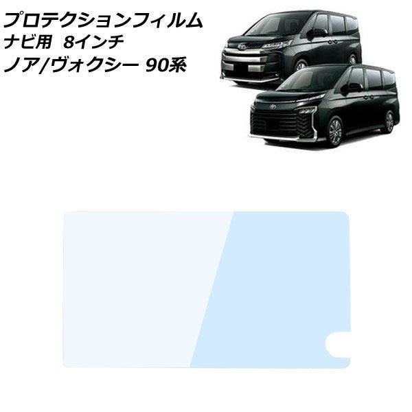 プロテクションフィルム ナビ用 トヨタ ノア/ヴォクシー 90系(ZWR90W/ZWR95W/MZRA90W/MZRA95W) 2022年1月～ 超薄型ガラス 8インチ ブルーライトカット AP-IT3041
