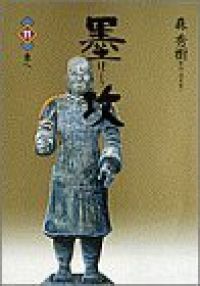 墨攻 全巻（1-11巻セット・完結）森秀樹【1週間以内発送