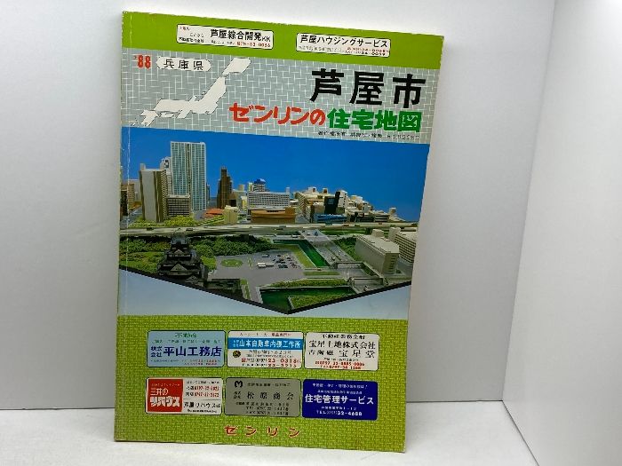 ゼンリン 住宅地図 兵庫県 芦屋市 88年 神戸市芦屋市古地図