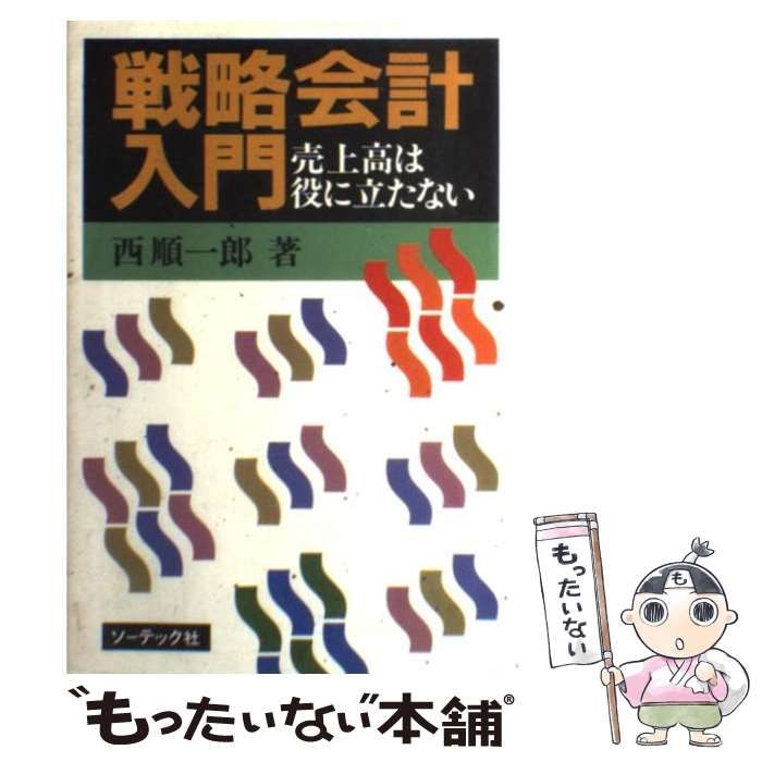 戦略会計入門 売上高は役に立たない 西順一郎著 - ビジネス・経済