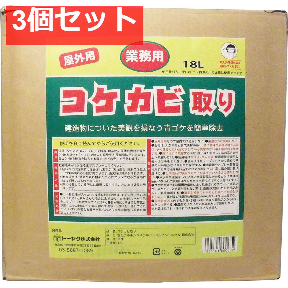 業務用 屋外用 コケカビ取り 業務用18Lタイプ 詰替え用 3個セット