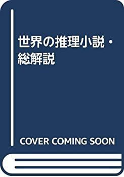 【中古-非常に良い】 世界の推理小説・総解説