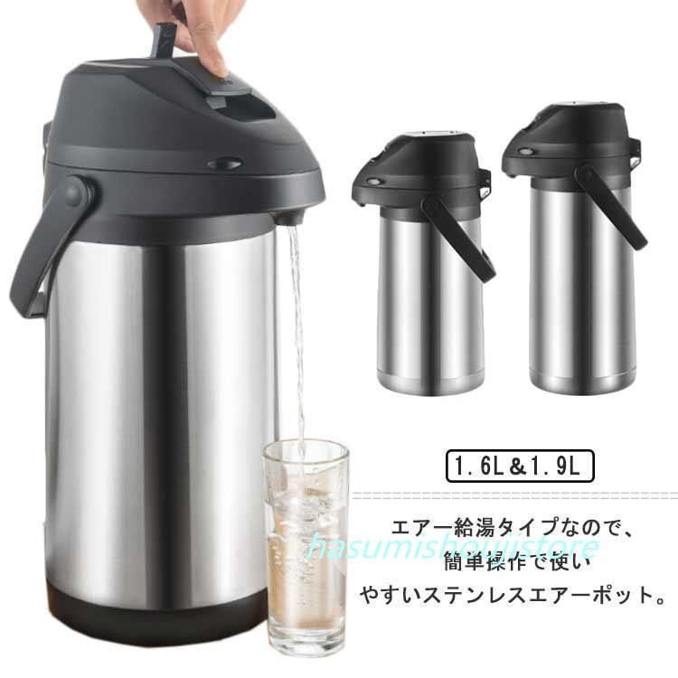 1.6L 保温ポット 魔法瓶 保温 卓上ポ ット エアーポット 大容量 ステンレスエアーポット 保冷保温 真空二重 ステンレスポ ット 広口 エアー給湯