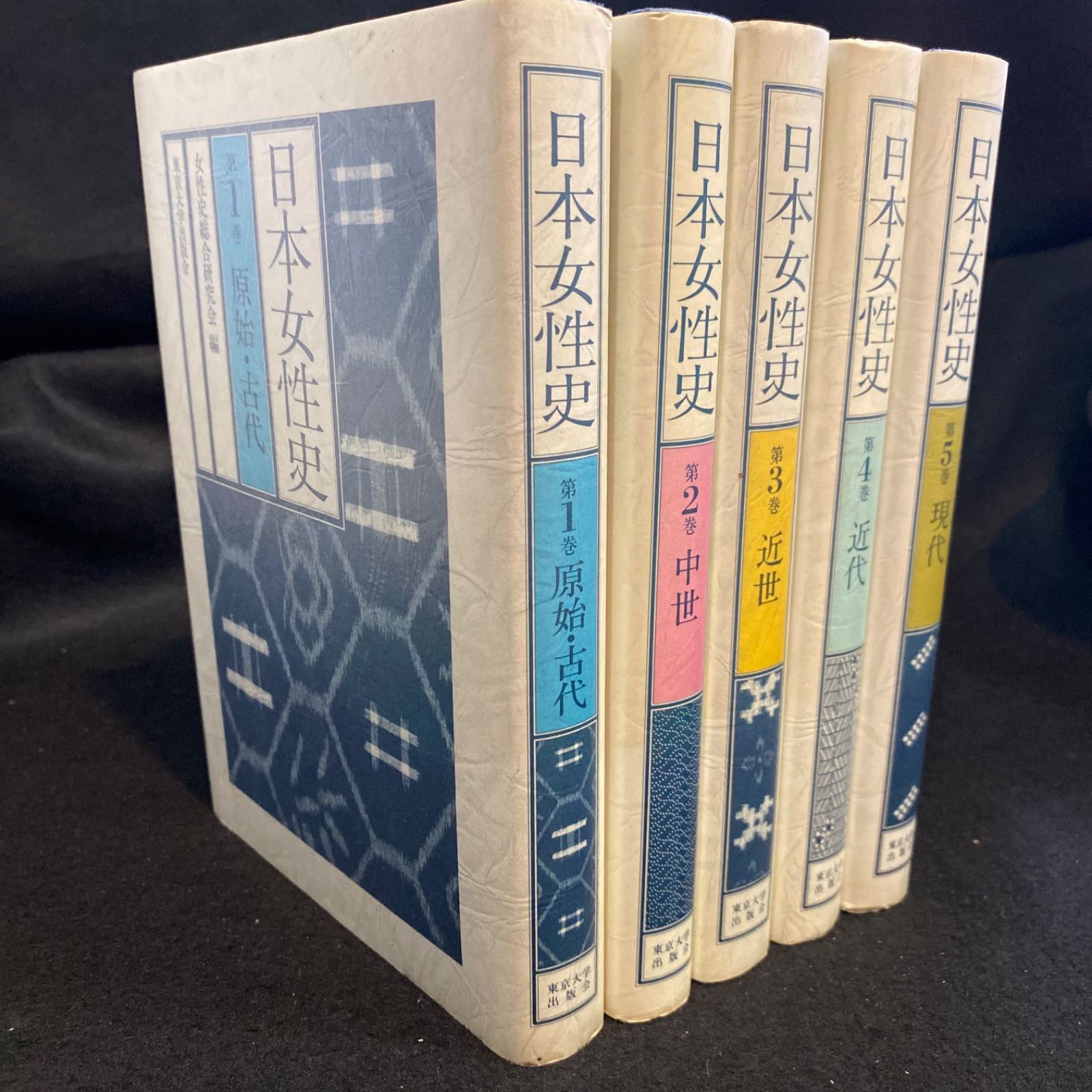 全5巻】『日本女性史』全5巻、東京大学出版会｜第1巻 原始・古代、第 