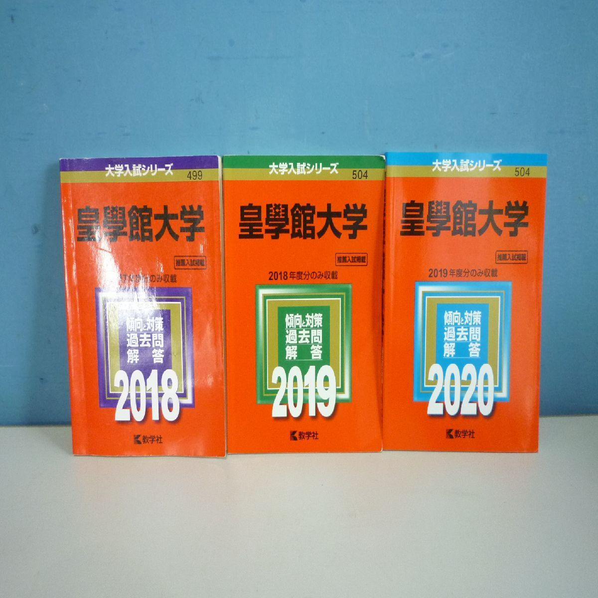 皇學館大学 赤本 2014〜2020年 過去問 大学入試 完全対策 書き込みあり 7冊セット - メルカリ