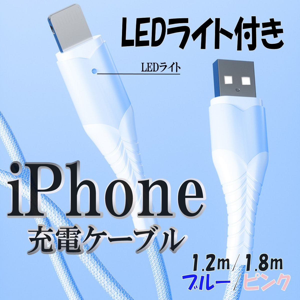 ふるさと割】 充電ケーブル iPhone LED 充電 ライトニング 1.2m 1.8m 急速充電 アイフォン lightning スマホ充電器 充電コード  iOS 携帯 アイホンケーブル
