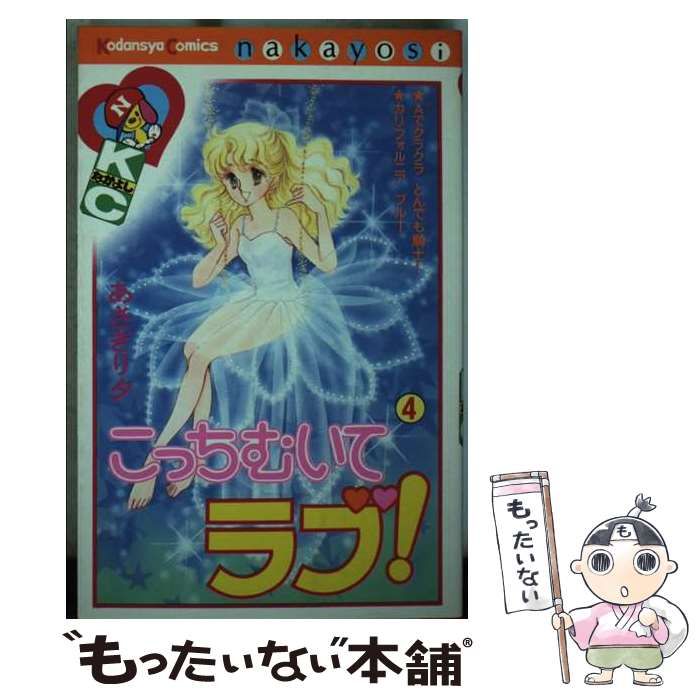 あさぎり夕　こっちむいてラブ　アップルどりいむ　他24冊 アップルどりいむ（1） (なかよしコミックス) | あさぎり夕