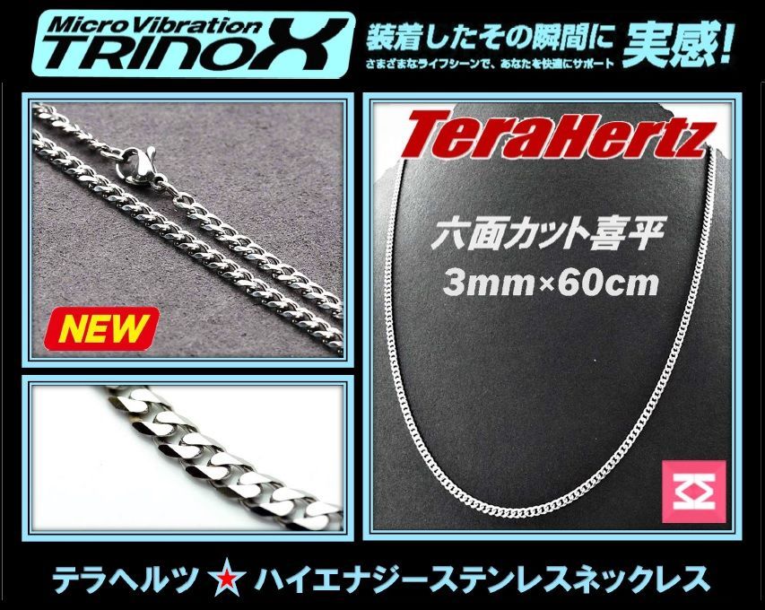TRINOX テラヘルツ ステンレスネックレス（六面カット喜平3mm  シルバー)  テラヘルツシール付き