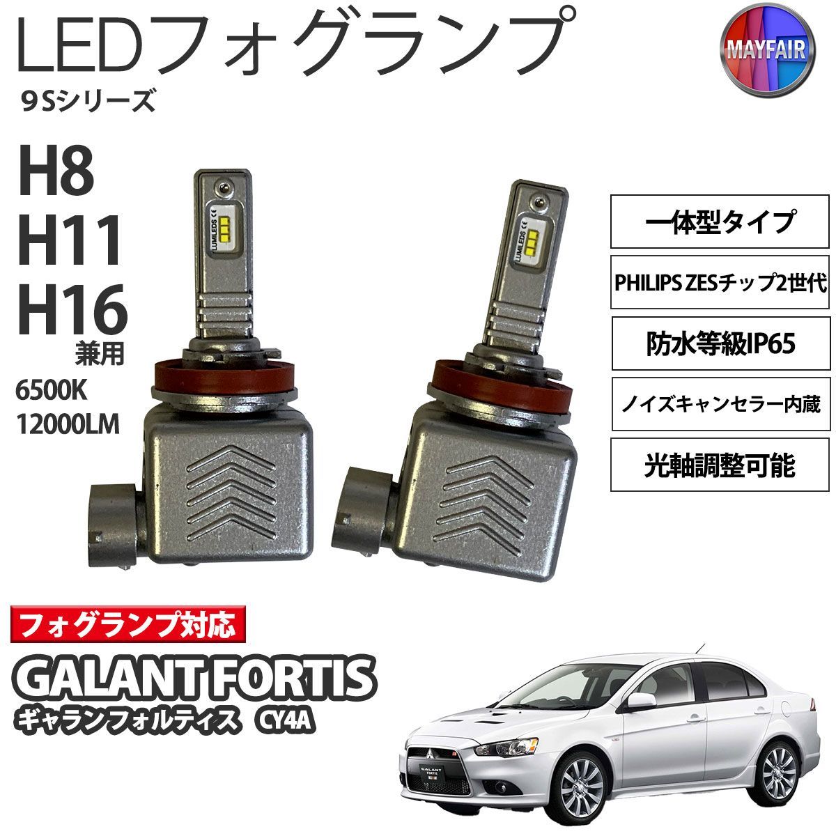 ギャラン フォルティス CY4A LED フォグランプ H8 H11 H16 12V 12000ルーメン 60W 一体型 高輝度LED 9S