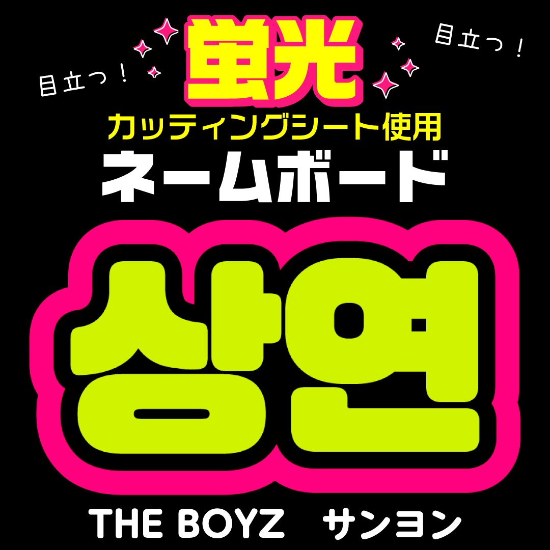 THE BOYZ☆サンヨン/SANGYEON】蛍光ネームボード ハングル 韓国語