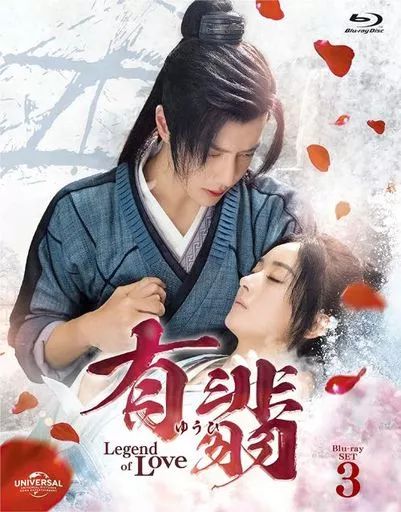 海外TVドラマBlu-ray Disc 有翡 -Legend of Love- Blu-ray SET 3
