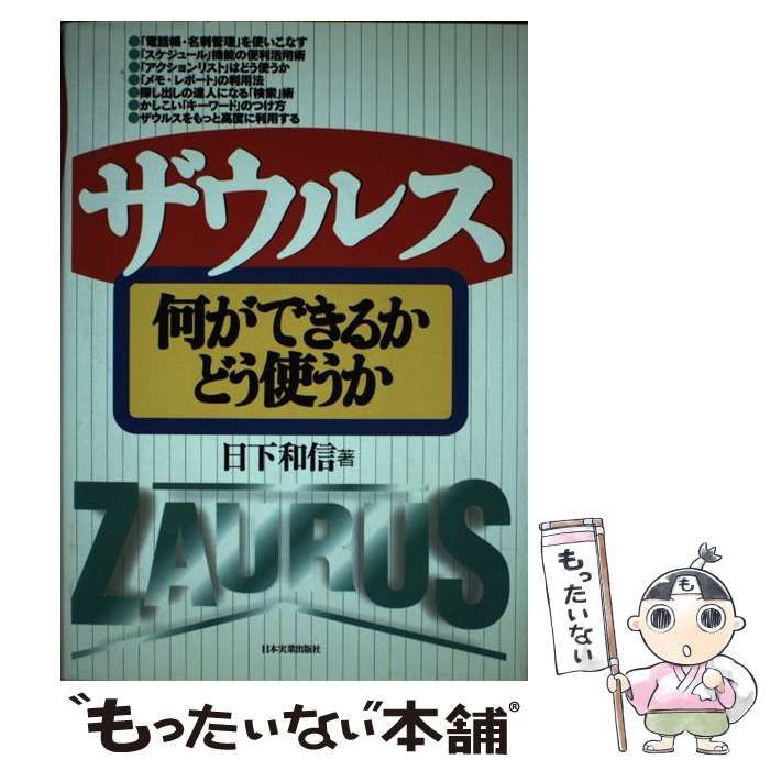 【中古】 ザウルス何ができるかどう使うか/日本実業出版社/日下和信 中古】 ザウルス何ができるかどう使うか/日本実業出版社/日下和信