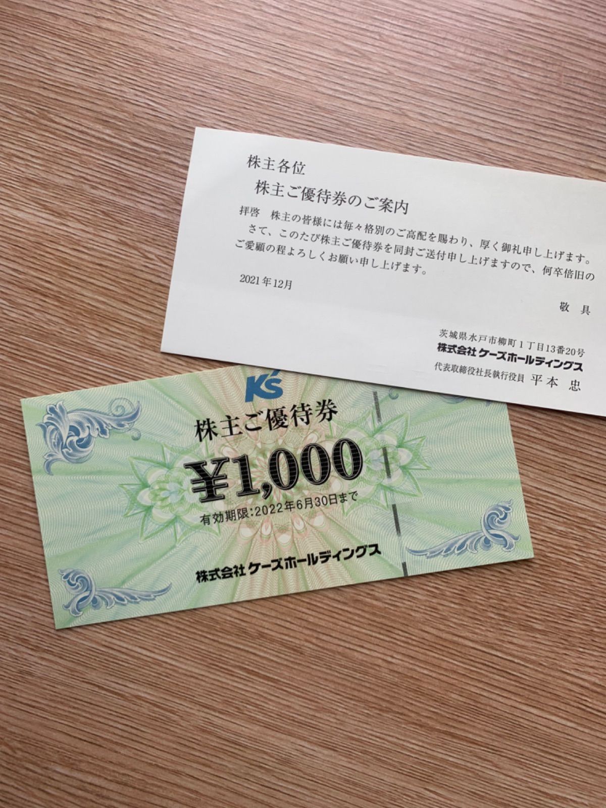 ケーズホールディングス 株主優待券1000円分 - ゆい〜主に株主優待