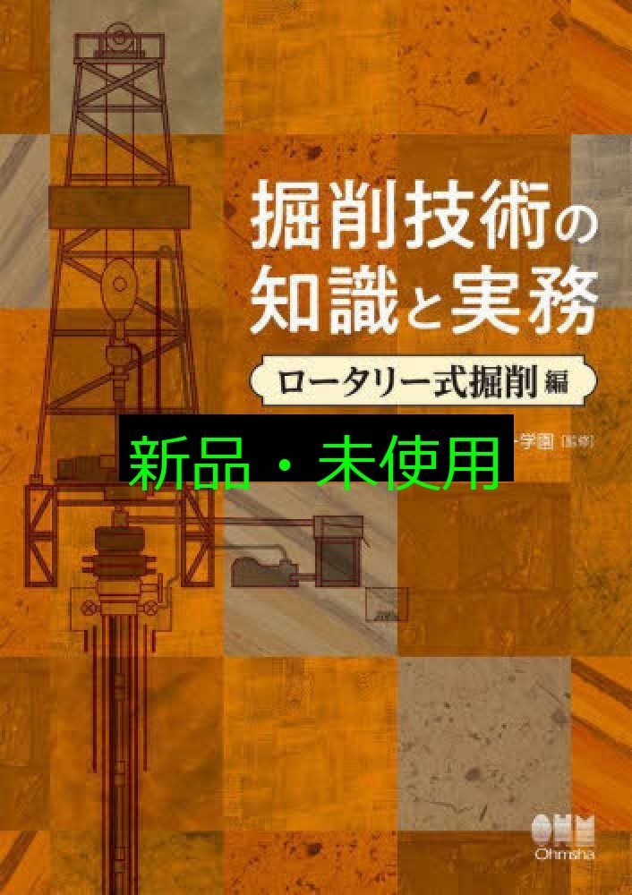 掘削技術の知識と実務―ロータリー式掘削編― 学校法人ジオパワー学園