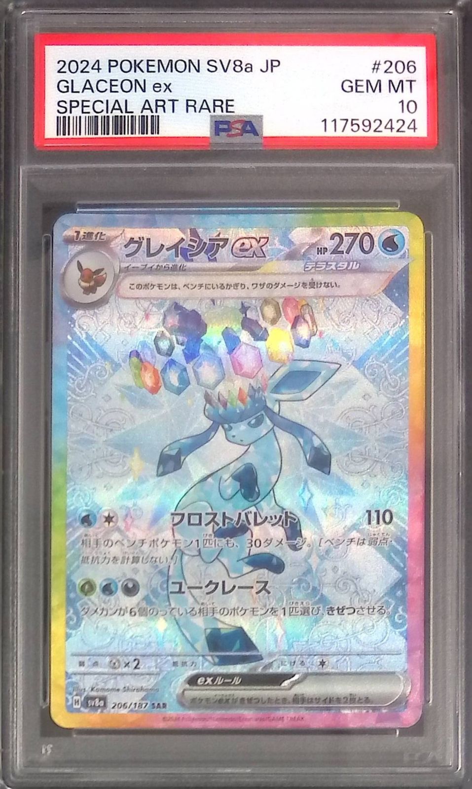 【PSA10】 グレイシア （SAR） 206/187/SV8A/SAR グレイシアex PSA10 117592424 - メルカリ