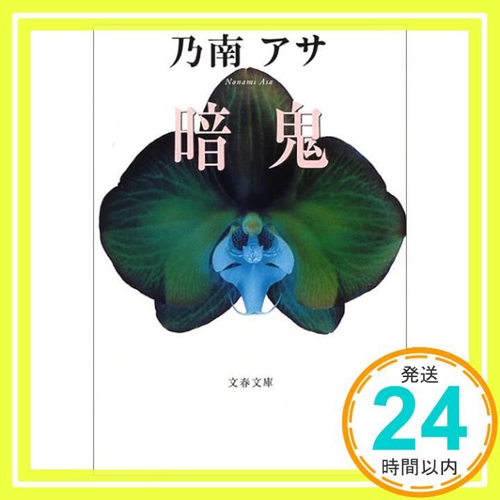 暗鬼 文春文庫 の 7-3 Nov 09 2001 乃南 アサ_03