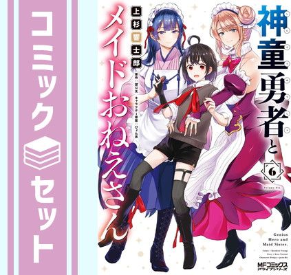 神童勇者とメイドおねえさん　コミック　1-6巻セット [Comic] 上杉響士郎 and 望公太／ぴょん吉