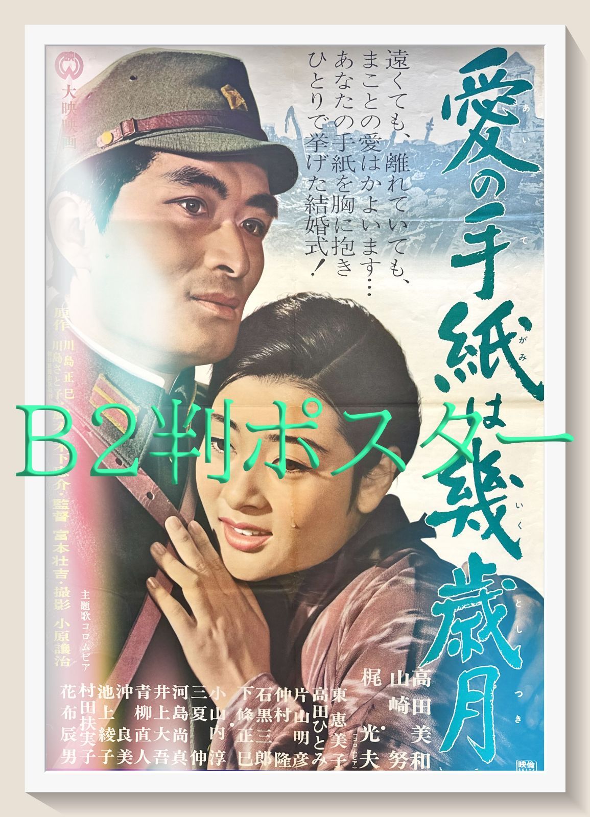 愛 映画ポスター L『愛の手紙は幾歳月』映画オリジナルB2判ポスター ld05791