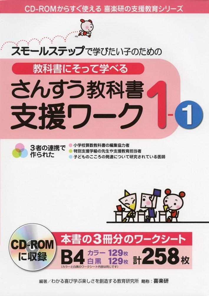 スモールステップで学びたい子のための教科書にそって学べるさんすう教科書支援ワーク1-1 (CD-ROMからすぐ使える喜楽研の支援教育シリーズ)