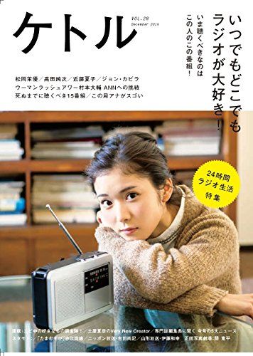 ケトル VOL.28／伊藤 弘、伊藤和幸、南馬越一義、吉田尚記、岸 勇希、市川紗椰、河瀨直美、西田善太、赤江珠緒