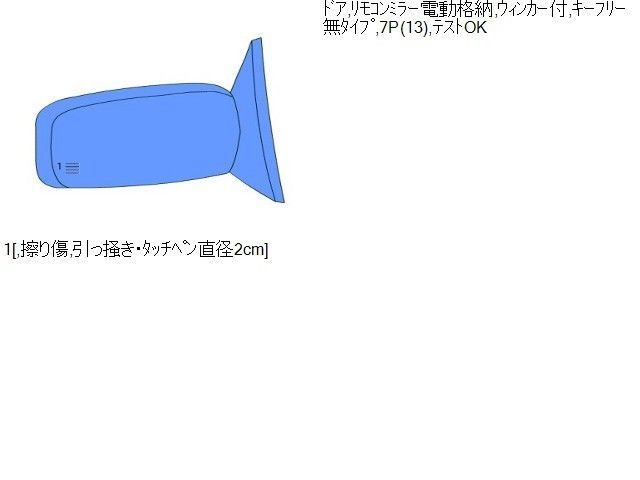 フット 右ドアミラー