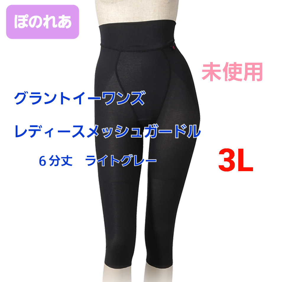 グラントイーワンズ BIBI レディースメッシュガードル 6分丈 3L | www