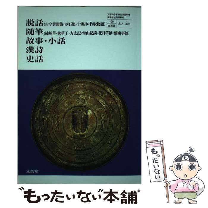 【中古】 説話 随筆 故事・小話 漢詩 史話 説話 随筆 故事・小話 漢詩 史話 | シグマベストの文英堂