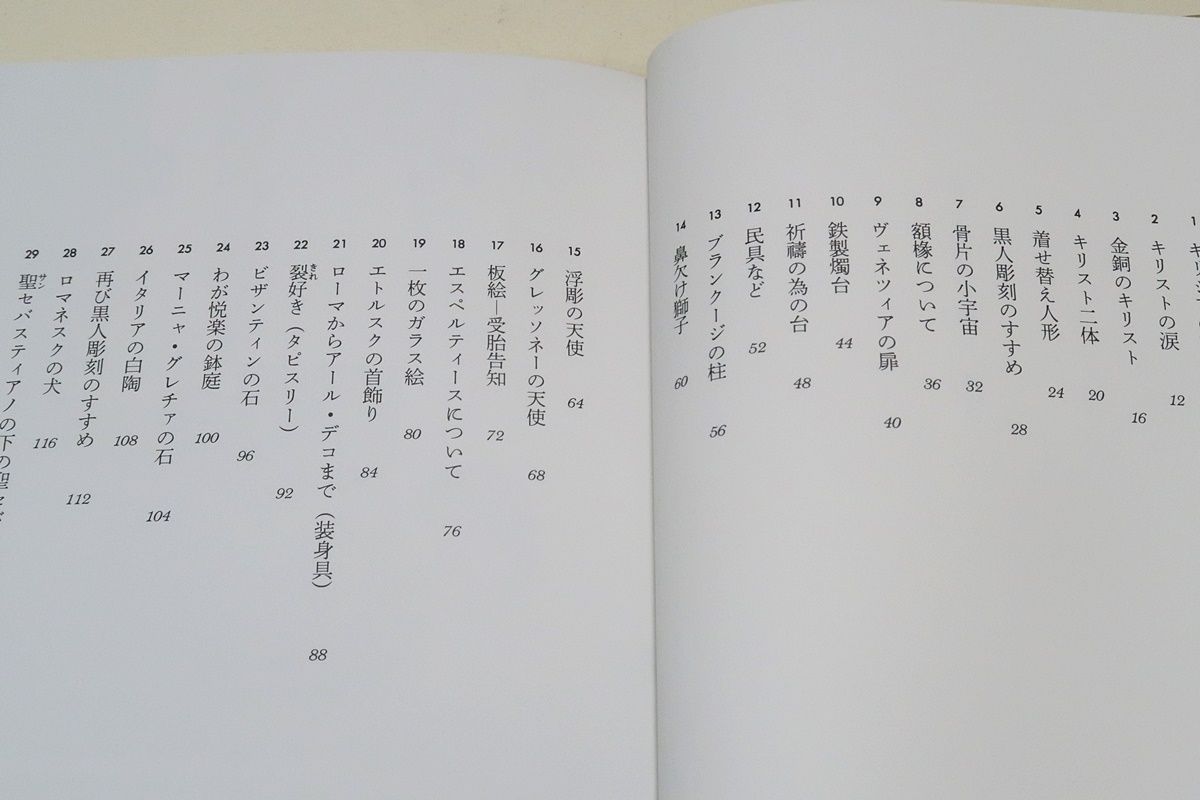 愉しき西洋骨董/豊福知徳/彫刻家が物語る骨董買いの悦び・物を