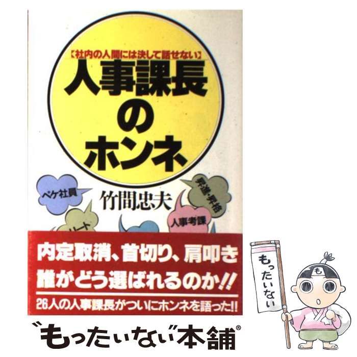 【中古】 人事課長のホンネ 社内の人間には決して話せない/こう書房/竹間忠夫 中古】 人事課長のホンネ 社内の人間には決して話せない （KOU