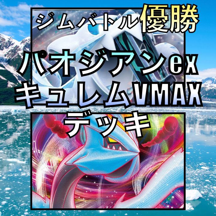 キュレムVMAX／パオジアンex ジムバトル優勝デッキ - GLARE GIGA GAMES