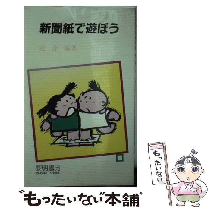 【中古】 新聞紙で遊ぼう/黎明書房/巡静一 中古】 新聞紙で遊ぼう （指導者の手帖） / 巡 静一 / 黎明書房