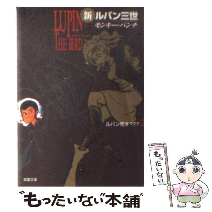 【中古】 ルパン三世Ｍ 任侠の名のもとに、次元を斬る！/双葉社/モンキー・パンチ 中古】 新ルパン三世 2 (双葉文庫) / モンキー・パンチ / 双葉社